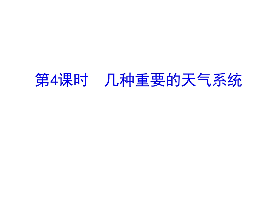 中图版地理必修一课件：2.1大气的热状况与大气运动(共49张PPT).ppt_第1页