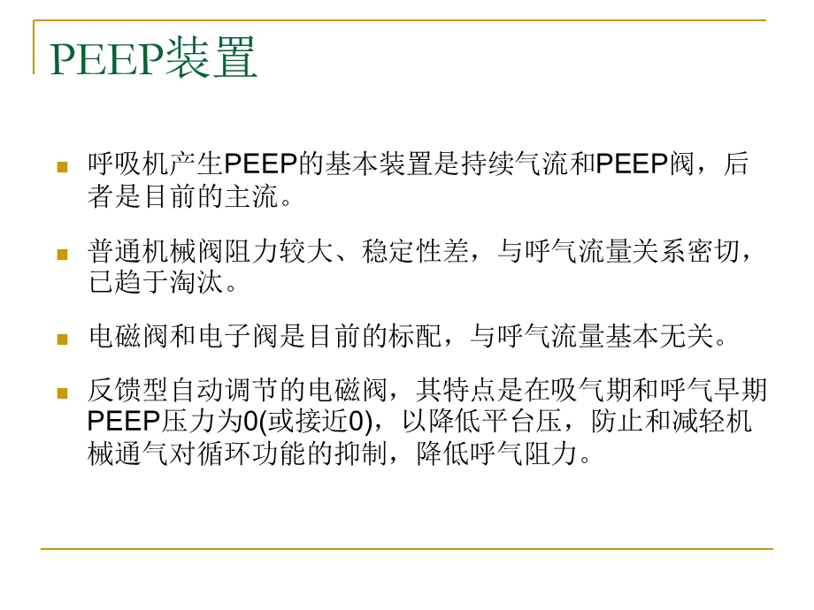 最新：peep的临床应用文档资料.ppt_第3页