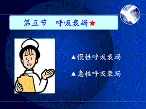 最新：呼吸系统疾病病人护理文档资料.ppt