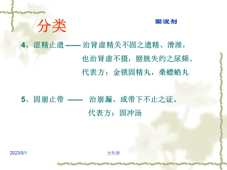 广州中医药大学方剂学2固涩剂PPT文档.ppt_第3页