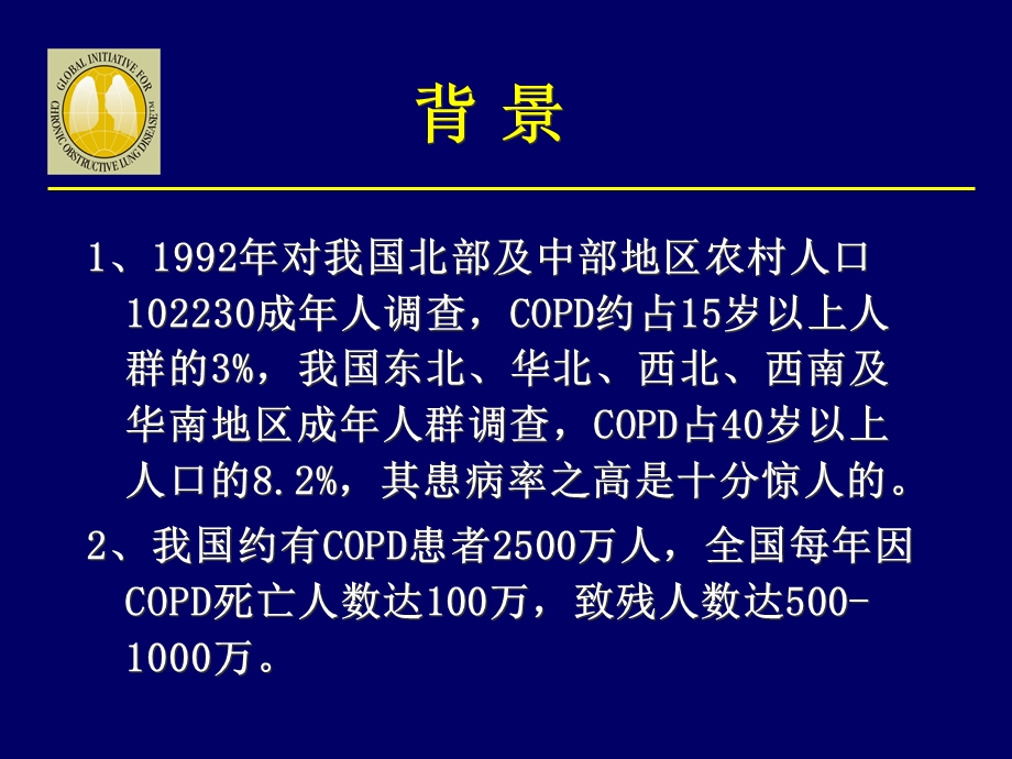 慢性阻塞性肺疾病2精选文档.ppt_第2页