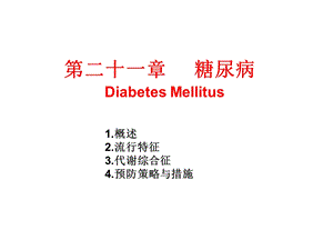 第二十一章糖尿病DiabetesMellitus精品PPT课件名师编辑PPT课件.ppt