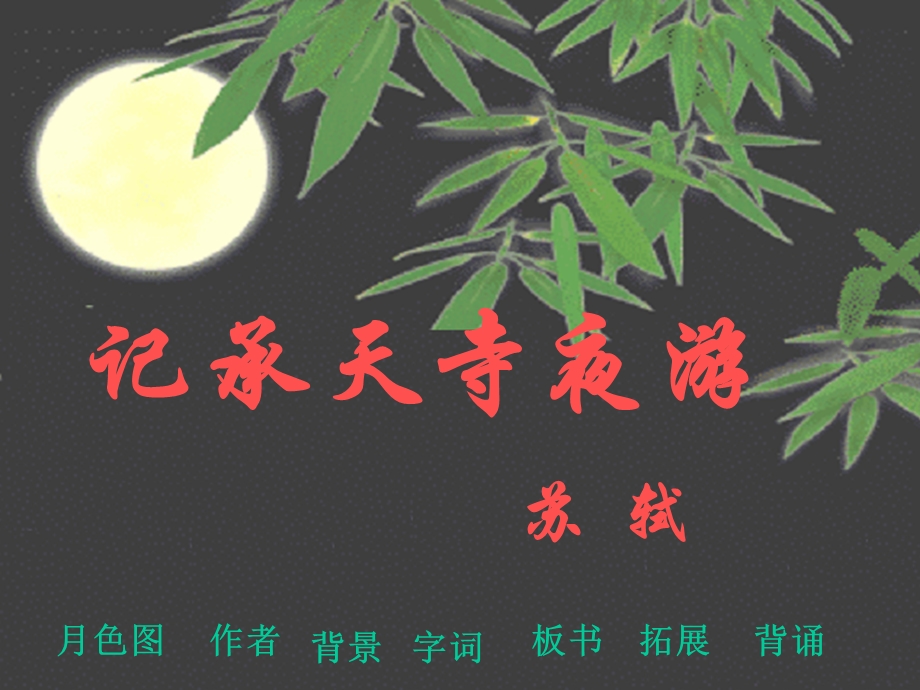 初中二年级语文上册第四单元(江山多娇)17、记承天寺夜游(苏轼)第一课时课件.ppt_第1页