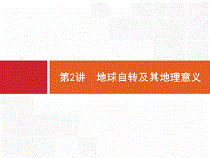 地理浙江选考大二轮复习课件：专题一　宇宙中的地球 2 【KS5U 高考】.pptx