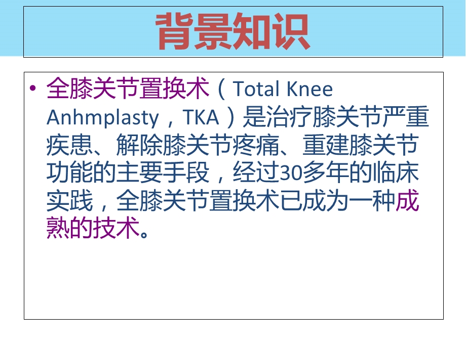 全膝置换术患者术后疼痛管理PPT文档.ppt_第1页