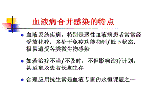 最新：血液科感染特点及新耐药问题ppt课件文档资料.ppt