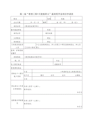 第二届“希望工程天使接班人”蓝剑奖学金项目申请表.docx