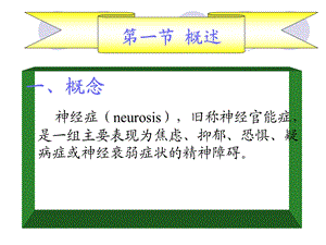 最新：医学超级全神经症6文档资料.ppt