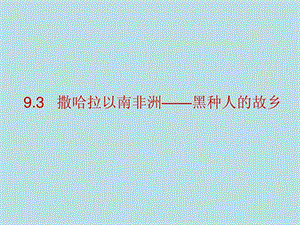 最新晋教版七年级地理下册9.3撒哈拉以南非洲——黑种人的故乡..ppt