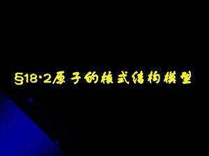 原子核式结构模型.ppt