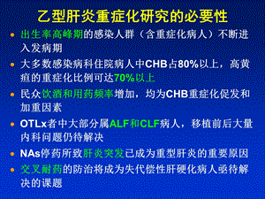 肝炎重症化防治研究进展桂林发表版080921文档资料.ppt