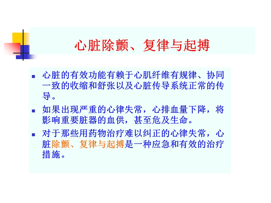 心脏除颤、复律PPT课件.ppt_第1页