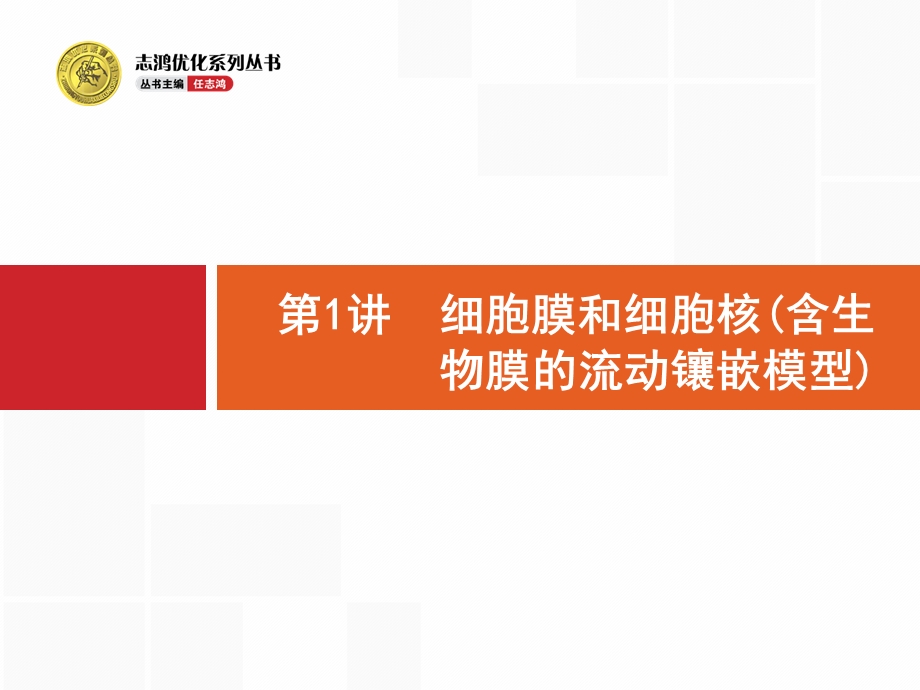 优化设计2.1细胞的基本结构细胞的物质输入和输出x文档资料.pptx_第1页