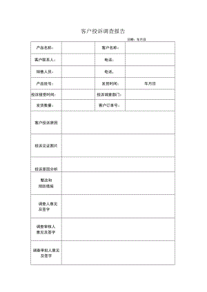 客户投诉调查报告.docx