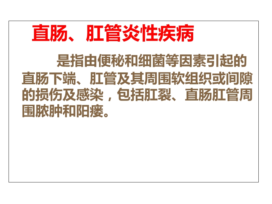 最新：直肠、肛管炎性疾病文档资料.ppt_第1页