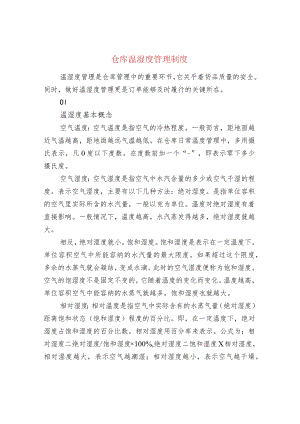 仓库温湿度管理制度.docx