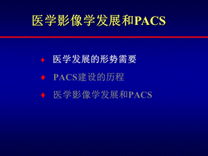 最新：医学影像学发展与PACS文档资料.ppt