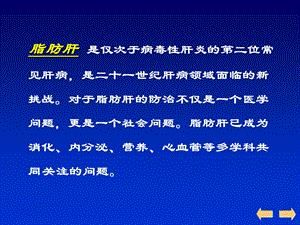 脂肪肝的临床诊断与治疗进展文档资料.ppt