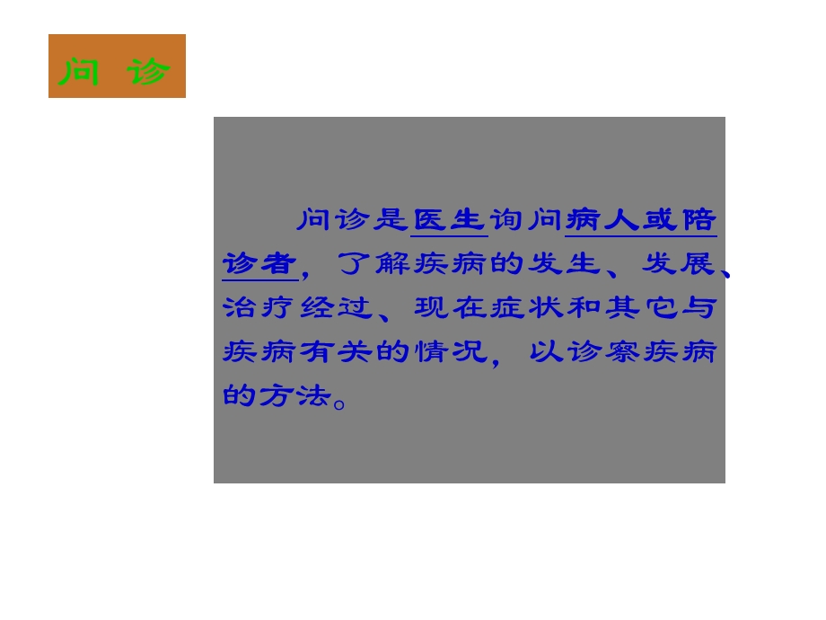 [中医中药]问诊.ppt_第2页