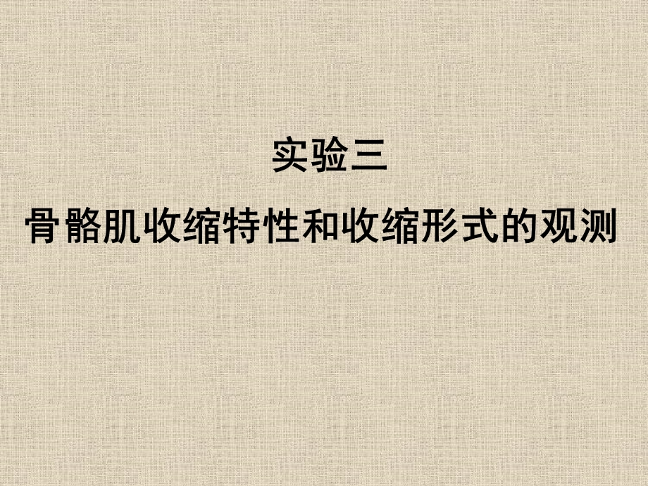 最新：实验三骨骼肌收缩特性和收缩形式的观测文档资料.ppt_第1页