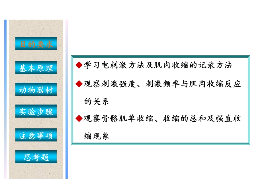 最新：实验三骨骼肌收缩特性和收缩形式的观测文档资料.ppt_第2页