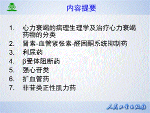 北京大学药理学课件第二十六章治疗心力衰竭的药物精选文档.ppt