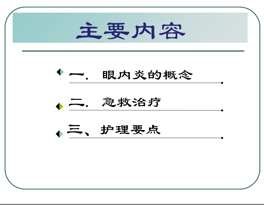 最新：眼内炎的急救与护理文档资料.ppt_第1页