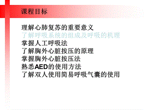 心肺复苏及双人使用简易呼吸器课件PPT文档.ppt