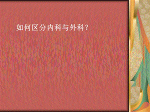 最新：第八讲中医主讲人江西师范大学谢宏维文档资料.ppt