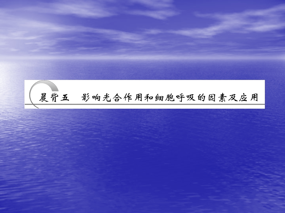 第一部分晨背五影响光合作用和细胞呼吸的因素及应用名师编辑PPT课件.ppt_第1页