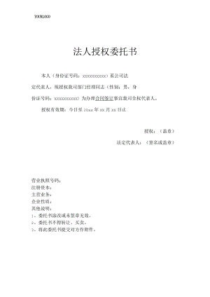 公司法人授权委托书格式模板.docx