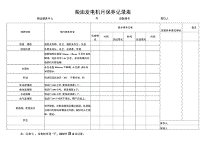 柴油发电机月保养记录表.docx