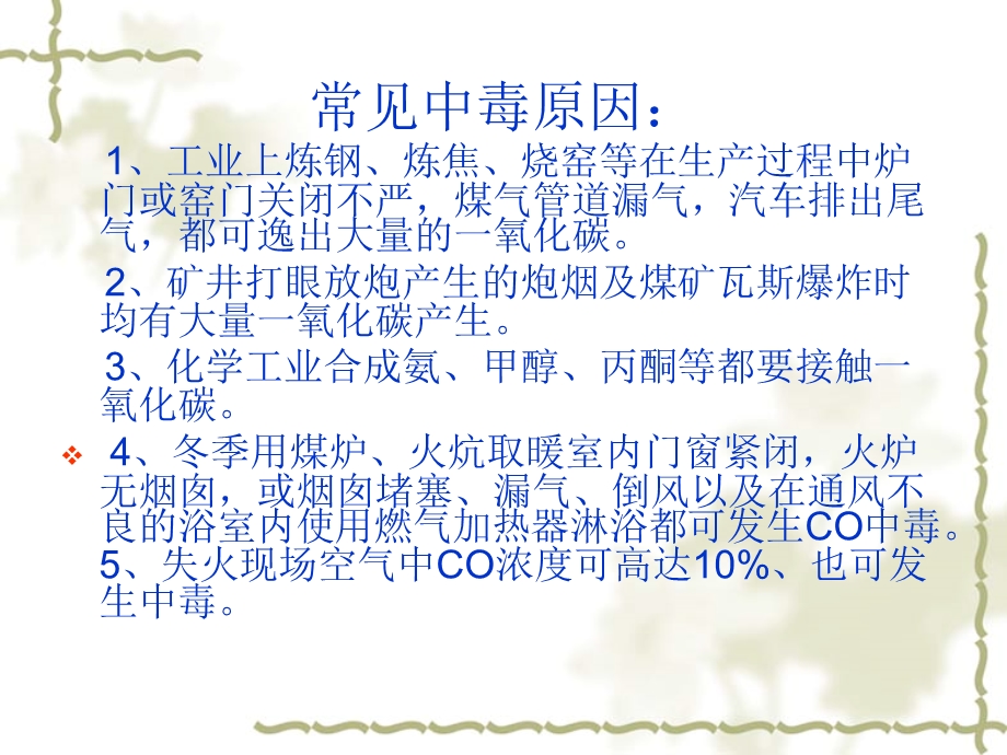 急性co中毒的急救与护理精选文档.ppt_第3页