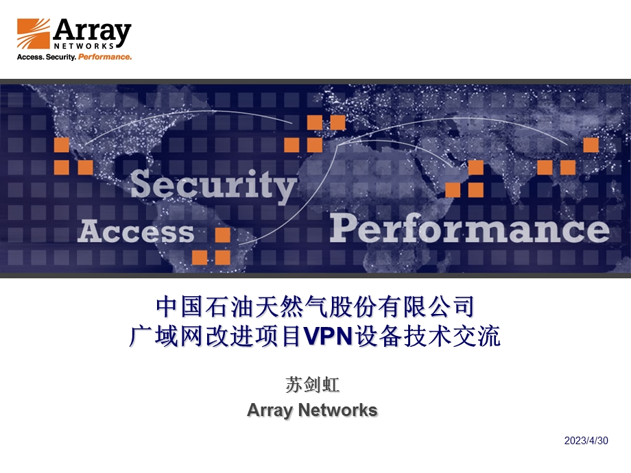 [互联网]中国石油SSL VPN技术交流.ppt_第1页