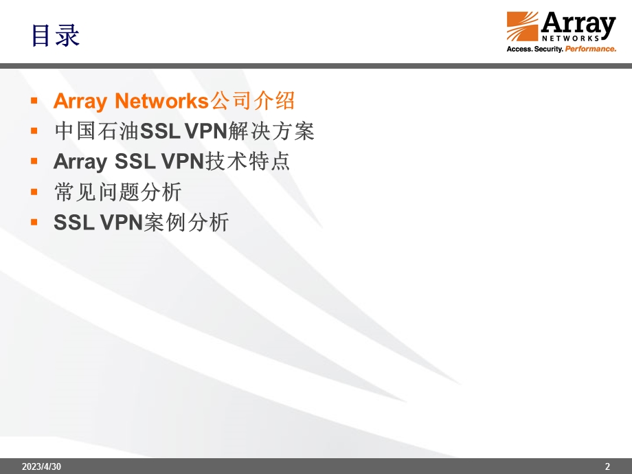 [互联网]中国石油SSL VPN技术交流.ppt_第2页