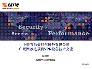 [互联网]中国石油SSL VPN技术交流.ppt