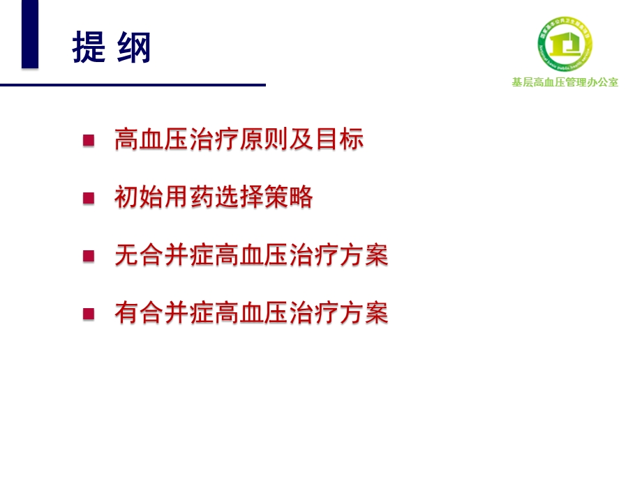 国家基层高血压防治管理指南药物治疗ppt课件精选文档.pptx_第1页