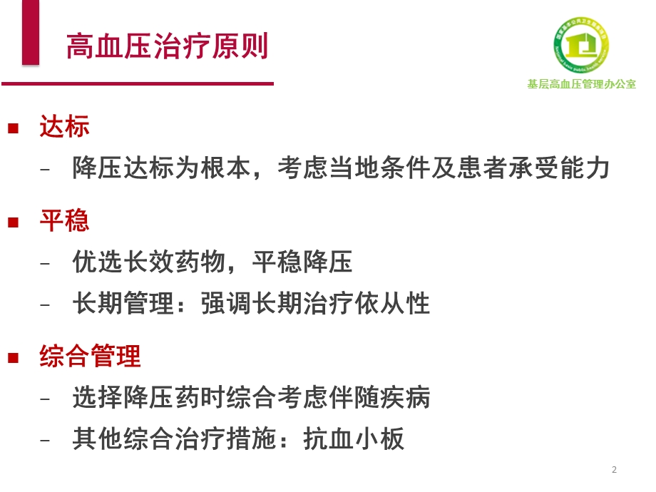 国家基层高血压防治管理指南药物治疗ppt课件精选文档.pptx_第2页