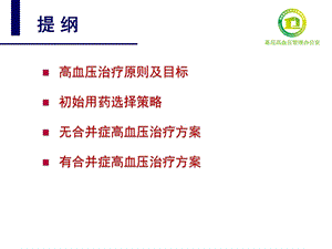 国家基层高血压防治管理指南药物治疗ppt课件精选文档.pptx