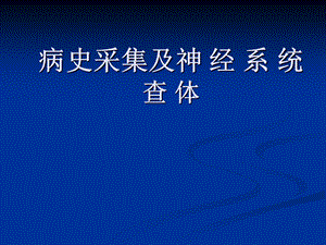 最新：神经系统查体333文档资料.ppt