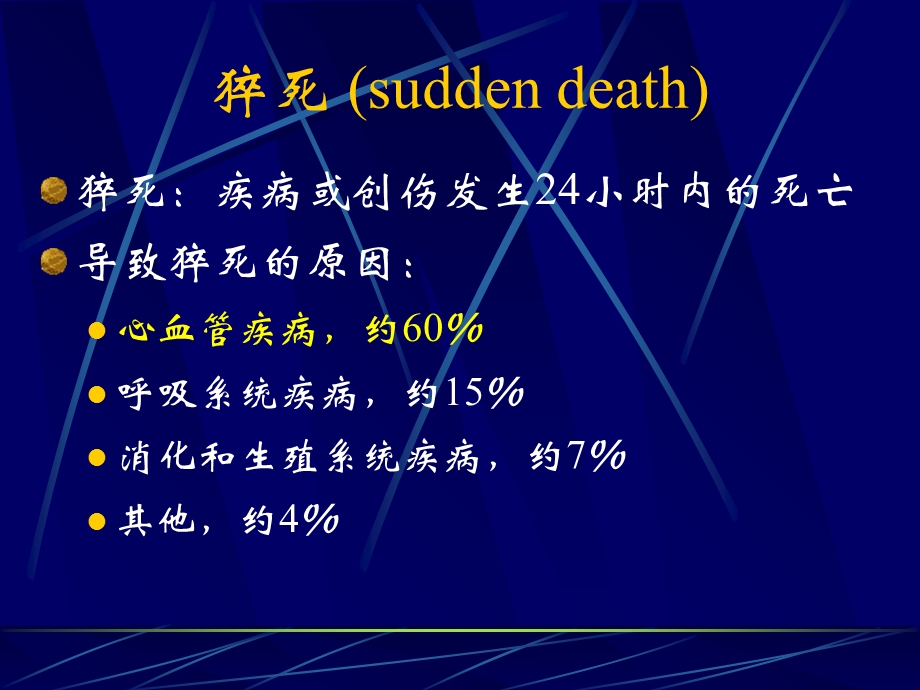 28心肺脑复苏王东信文档资料.ppt_第1页