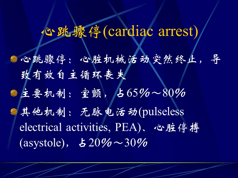 28心肺脑复苏王东信文档资料.ppt_第3页