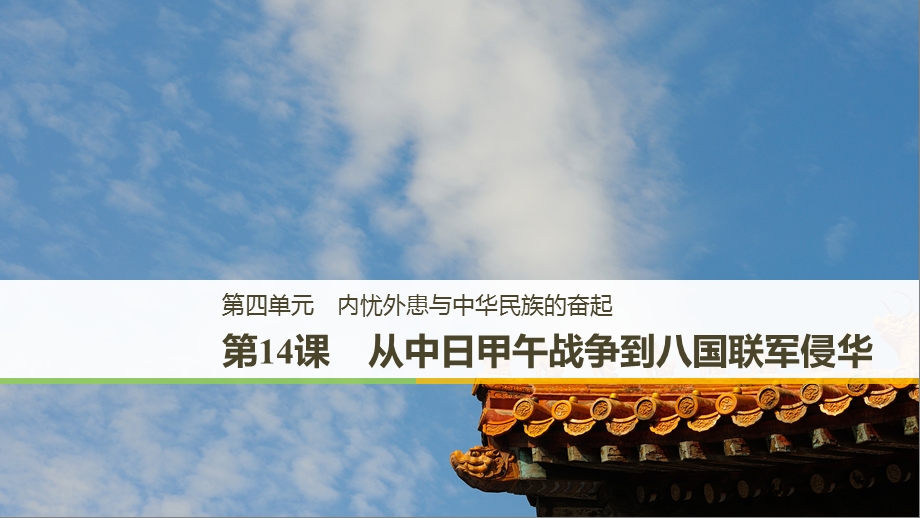 高中历史.岳麓版必修一课件：第14课　从中日甲午战争到八国联军侵华 (共31张PPT).pptx_第1页