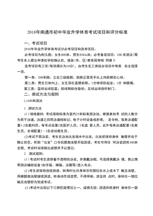 2018年南通市初中毕业升学体育考试项目和评分标准.docx