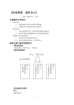 教学设计：防范侵害保护自己.doc