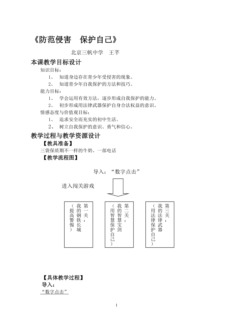 教学设计：防范侵害保护自己.doc_第1页