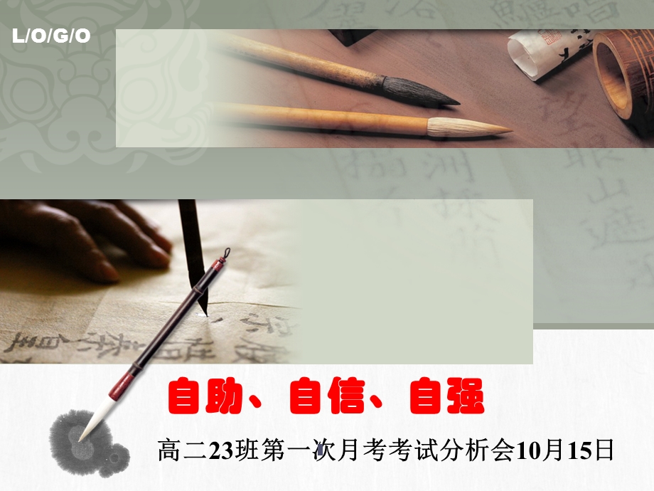 北京顺义杨镇第一中学高二23班第一次月考考试分析会25张.pptx_第1页