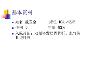 最新：多发肋骨骨折血气胸护理查房文档资料.ppt