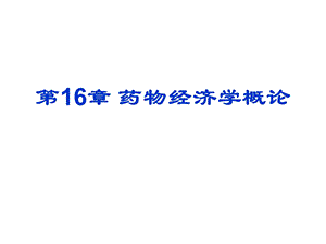 第16章药物经济学概论名师编辑PPT课件.ppt