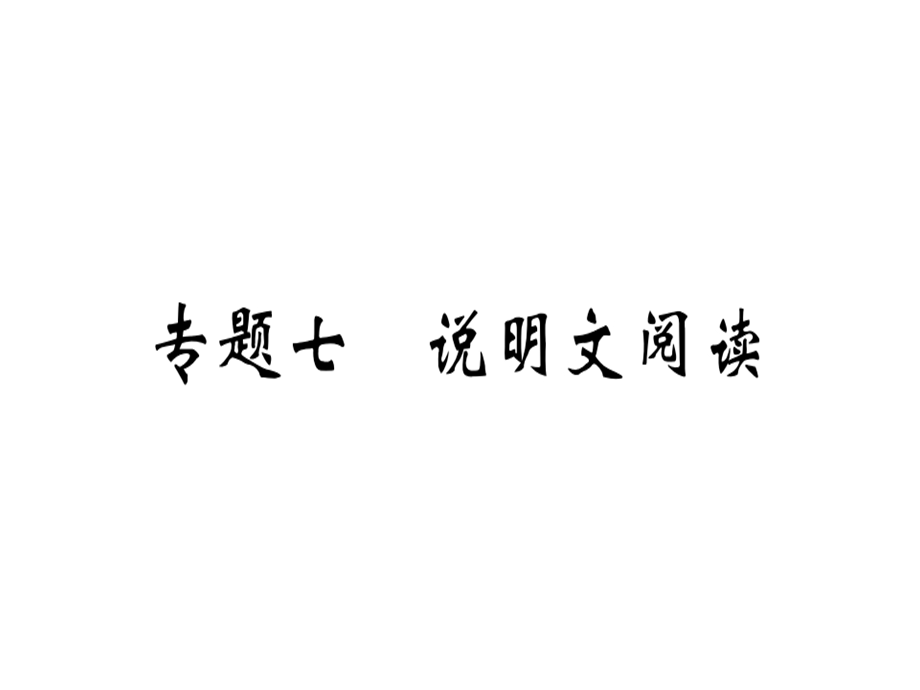 九年级语文安徽下册课件：专题七 (共38张PPT).ppt_第1页